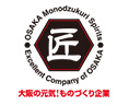 大阪ものづくり優良企業 2021(大阪府/中小企業顕彰制度)