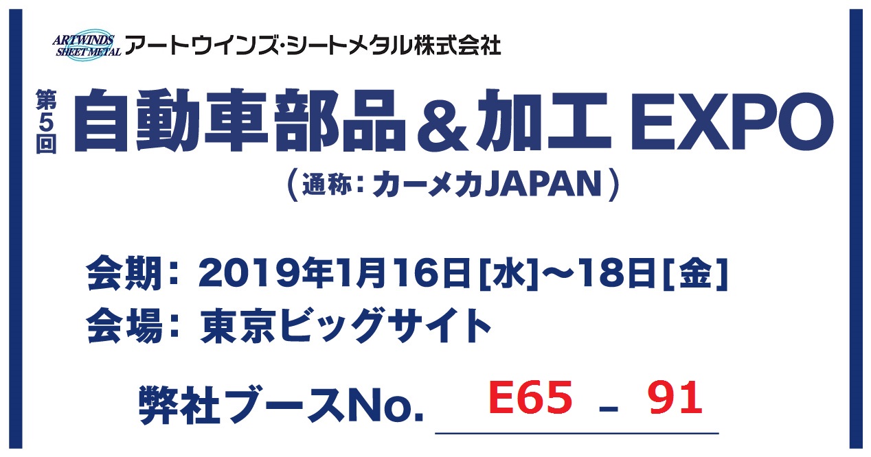  第 5 回 自動車部品＆加工 EXPO に出展致します