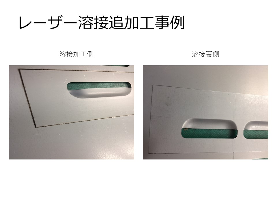 次期検討モデルに最適！量産品の一部をレーザー溶接で追加工して開発サイクルの短縮に！