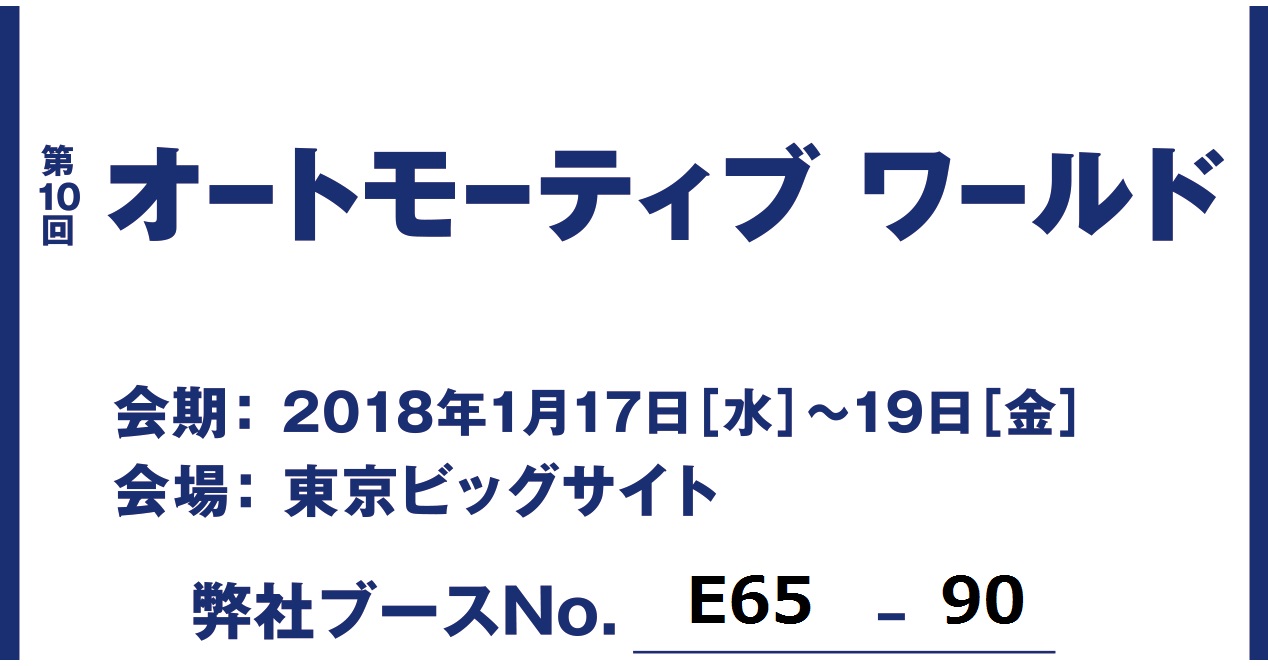 第 4 回 自動車部品＆加工 EXPO に出展致します